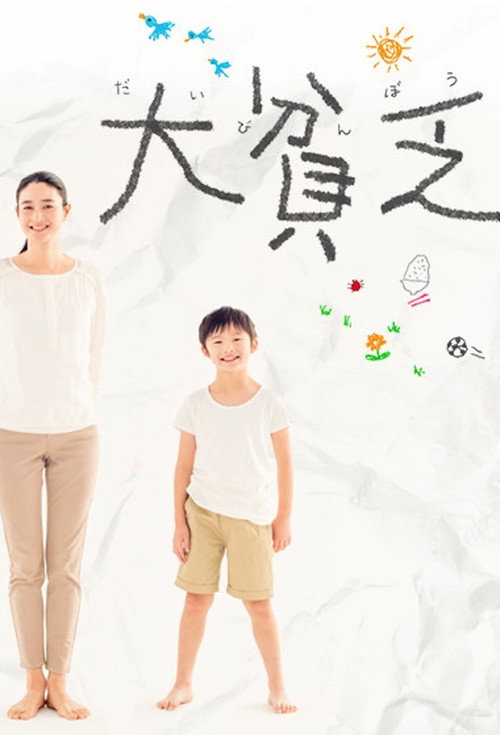 Póster de 大貧乏