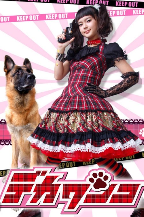 Póster de デカワンコ