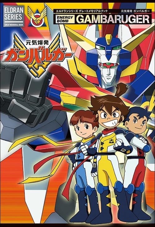 Póster de 元気爆発ガンバルガー