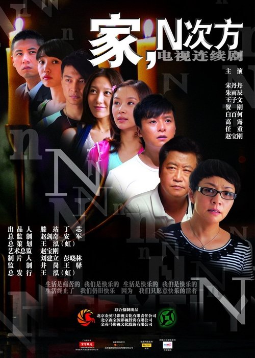 Póster de 家，N次方