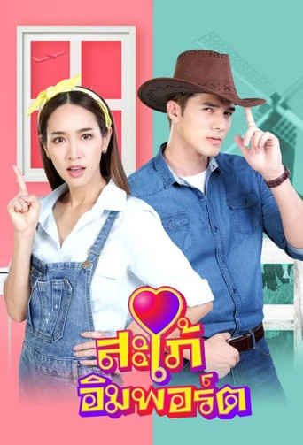 Póster de สะใภ้อิมพอร์ต