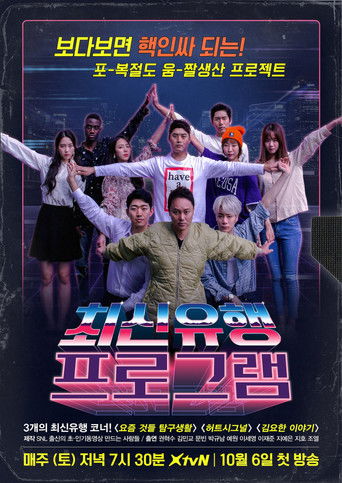 Póster de 최신유행프로그램
