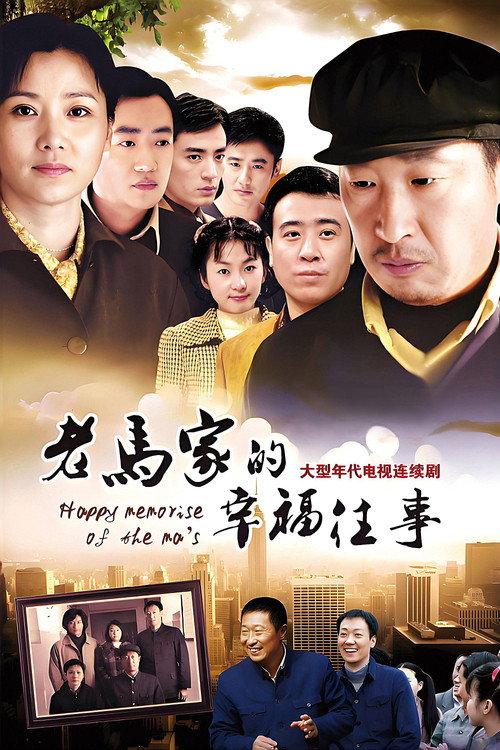 Póster de 老马家的幸福往事