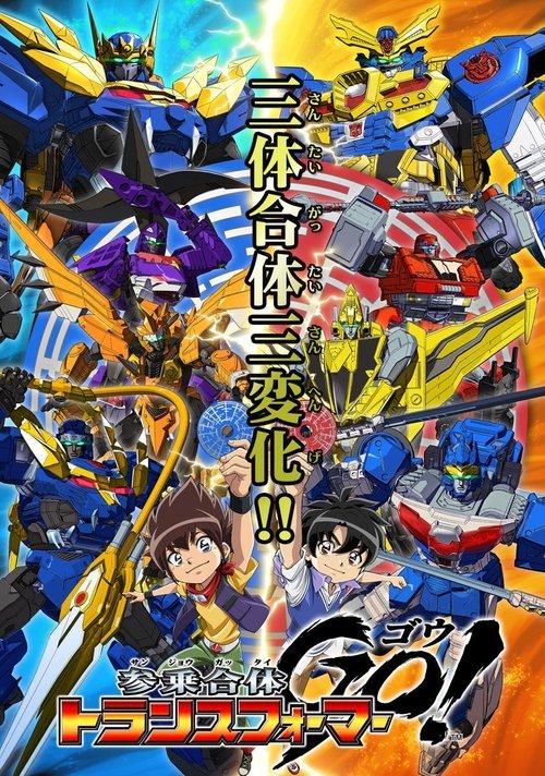 Póster de 参乗合体 トランスフォーマーGo!