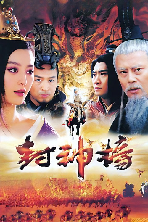 Póster de 封神榜