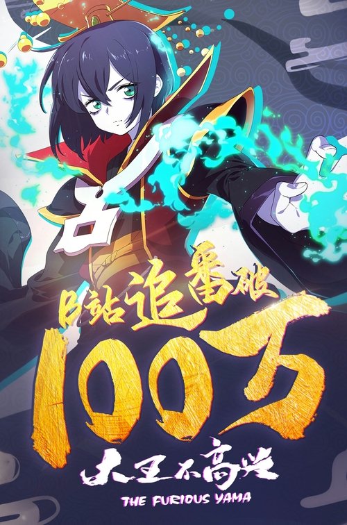 Póster de 大王不高兴