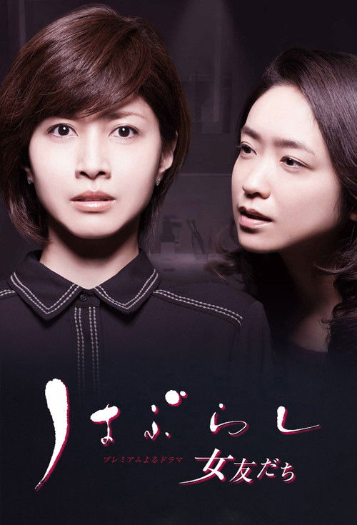 Póster de はぶらし／女友だち