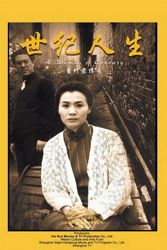 Póster de 世纪人生：董竹君传奇