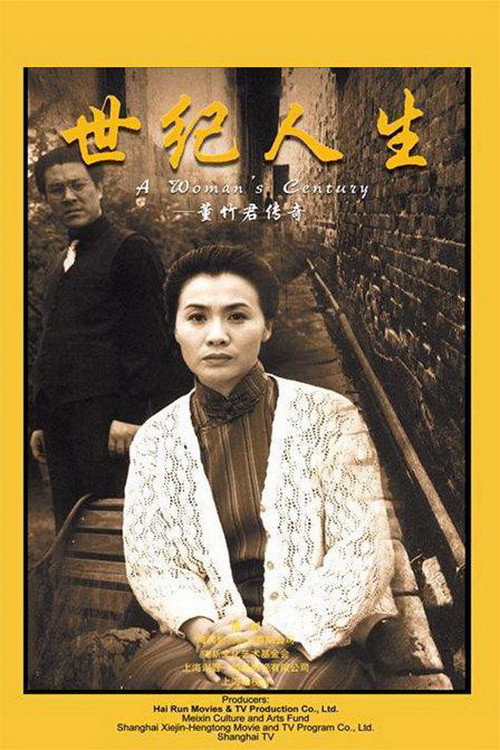 Póster de 世纪人生：董竹君传奇