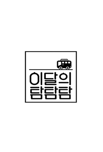 Póster de 이달의 탐탐탐