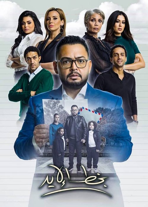 Póster de بخط الايد