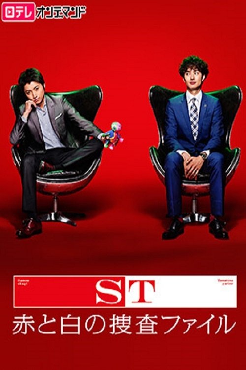 Póster de ST 赤と白の捜査ファイル