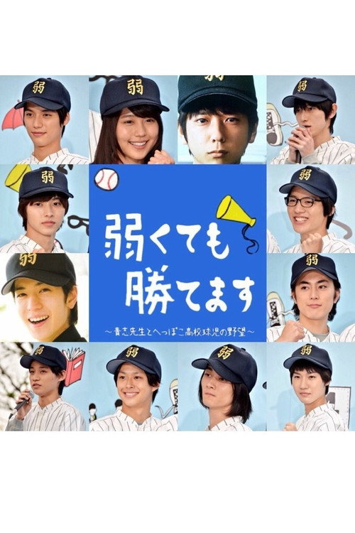 Póster de 弱くても勝てます