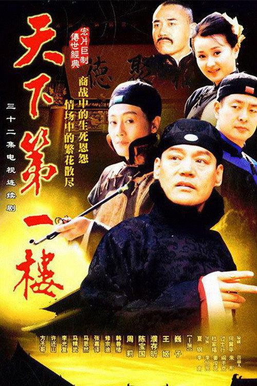Póster de 天下第一楼