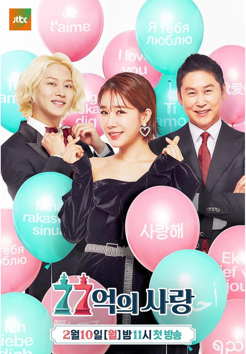 Póster de 77억의 사랑