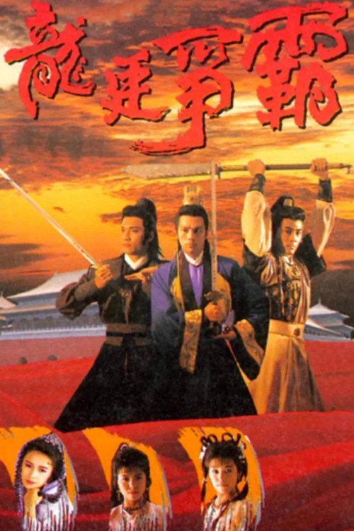 Póster de 龍廷爭霸