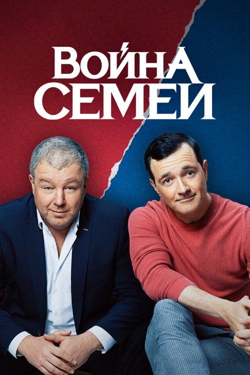 Póster de Война семей