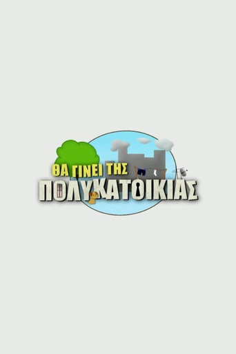 Póster de Θα Γίνει Της Πολυκατοικίας