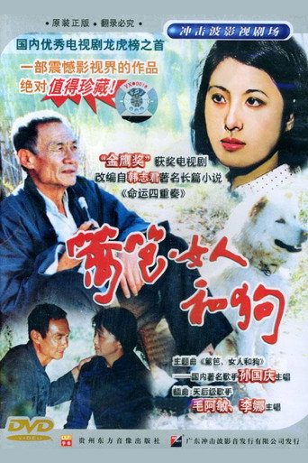 Póster de 篱笆·女人和狗