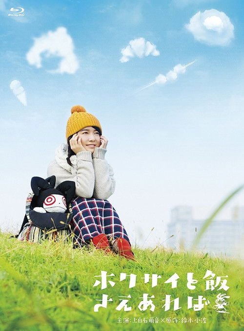 Póster de ホクサイと飯さえあれば