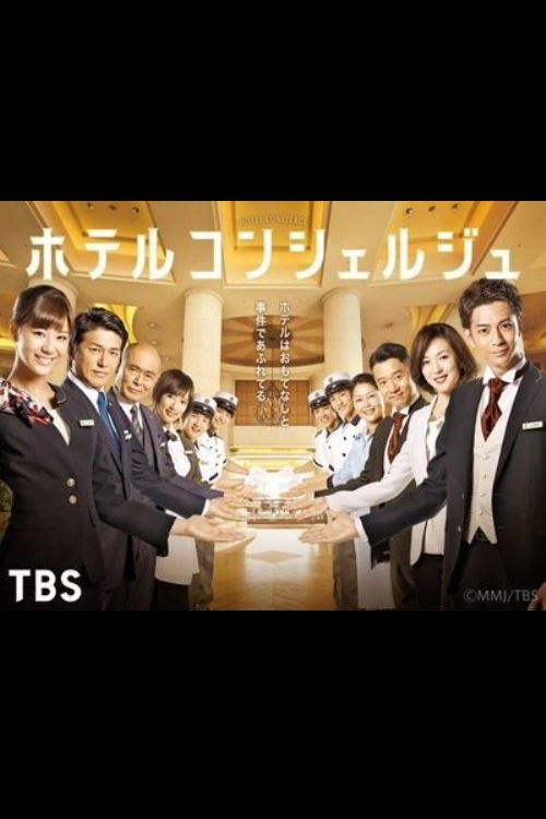 Póster de ホテルコンシェルジュ