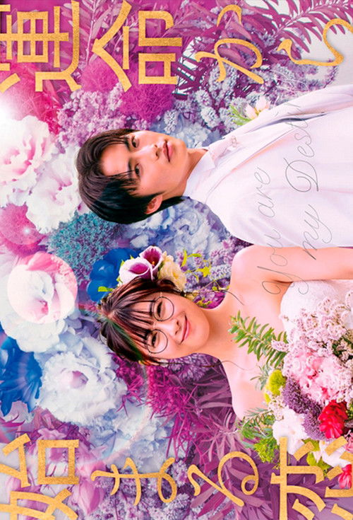 Póster de 運命から始まる恋
