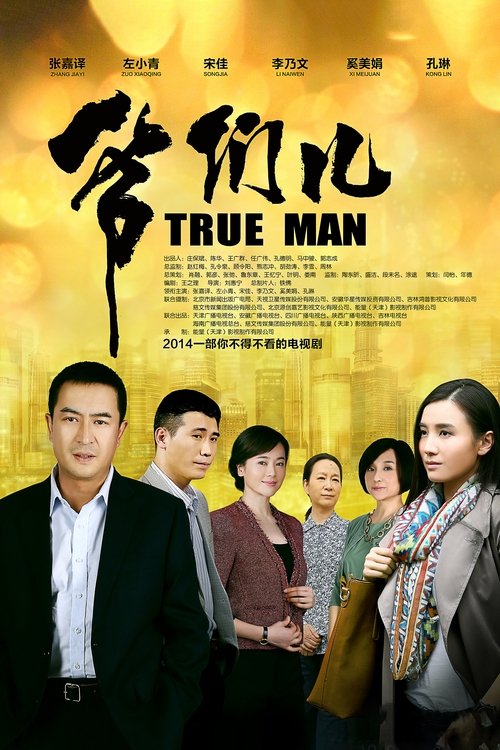Póster de 爷们儿