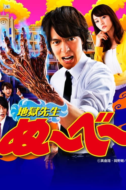 Póster de 地獄先生ぬ～べ～