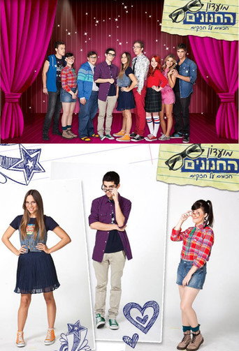 Póster de מועדון החנונים