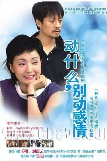 Póster de 动什么，别动感情