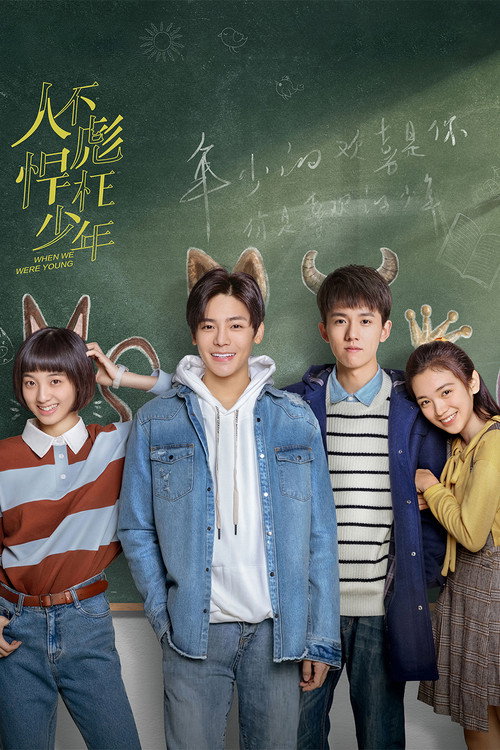 Póster de 人不彪悍枉少年