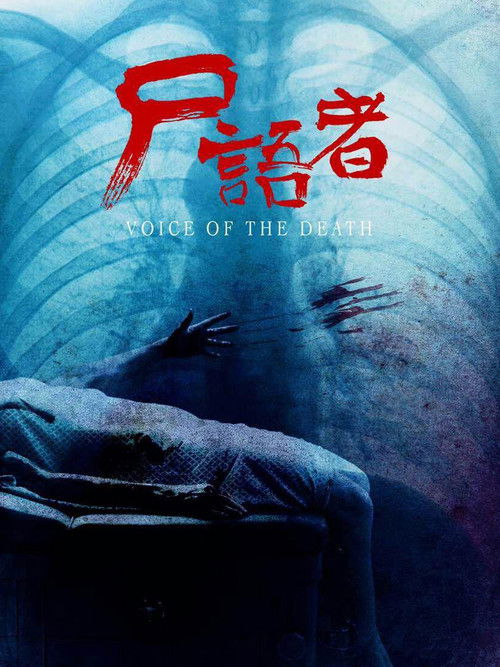 Póster de 尸语者