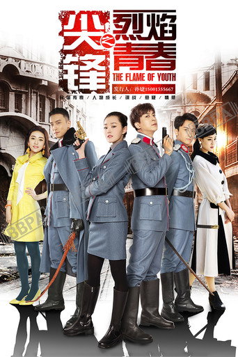 Póster de 尖锋之烈焰青春