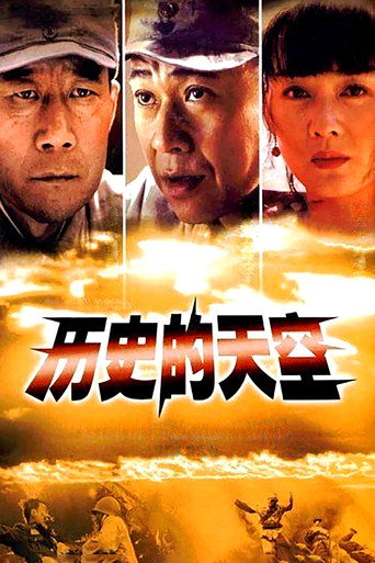 Póster de 历史的天空