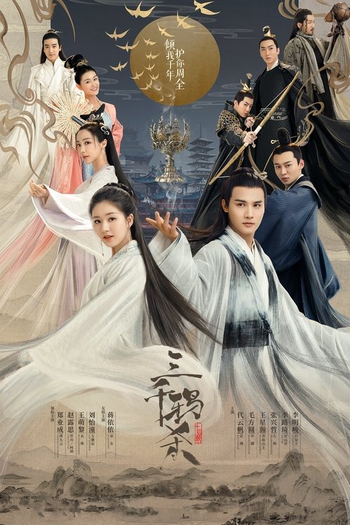 Póster de 三千鸦杀