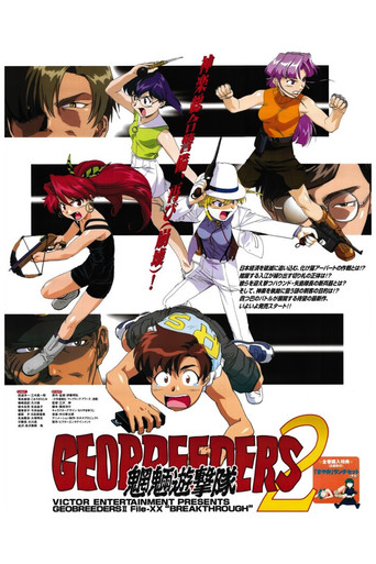 Póster de ジオブリーダーズ2 魍魎遊撃隊 File-XX 乱戦突破