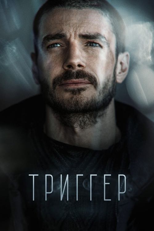 Póster de Триггер