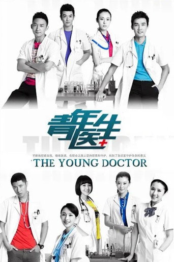 Póster de 青年医生