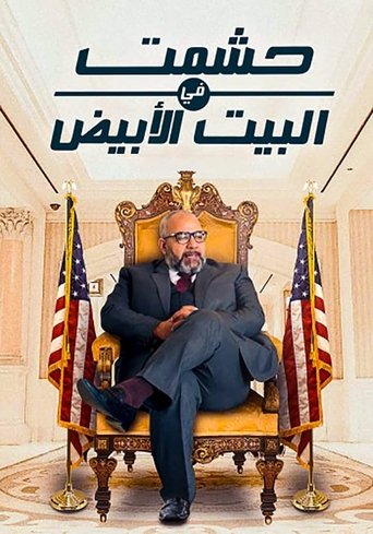 Póster de حشمت في البيت الأبيض