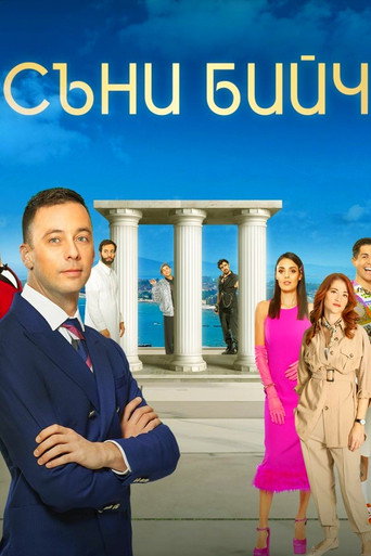 Póster de Съни бийч