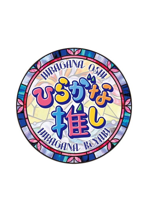 Póster de ひらがな推し