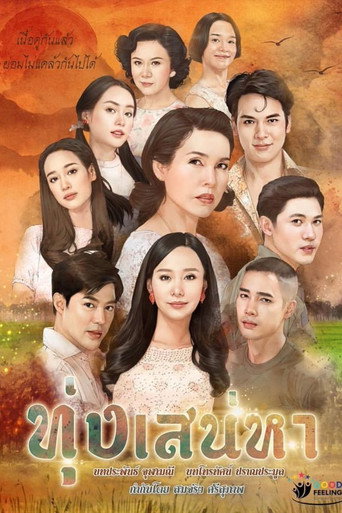 Póster de ทุ่งเสน่หา