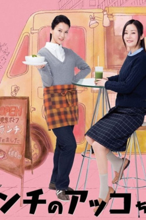 Póster de ランチのアッコちゃん