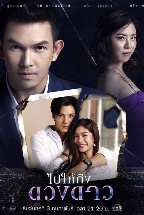 Póster de ไปให้ถึงดวงดาว