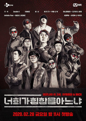 Póster de 너희가 힙합을 아느냐