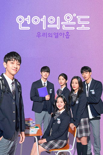Póster de 언어의 온도: 우리의 열아홉