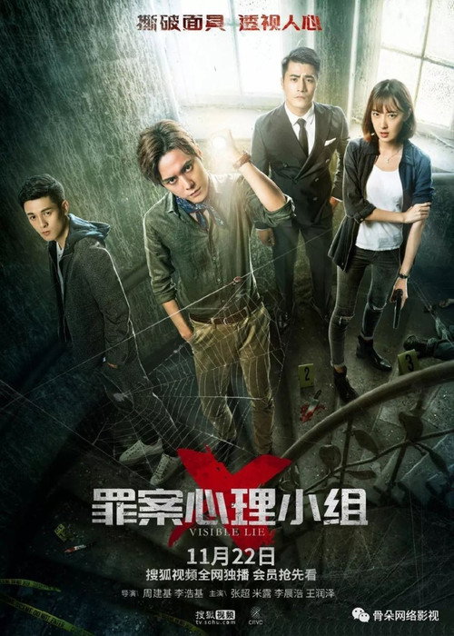 Póster de 罪案心理小组X