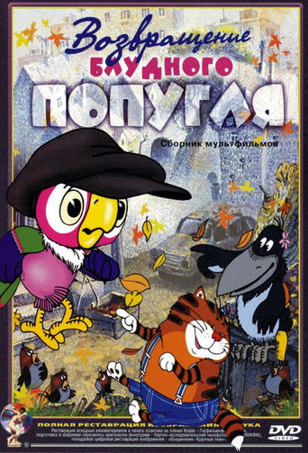 Póster de Возвращение блудного попугая