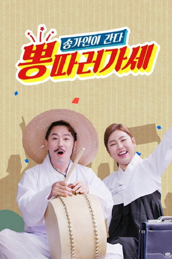 Póster de 뽕 따러 가세
