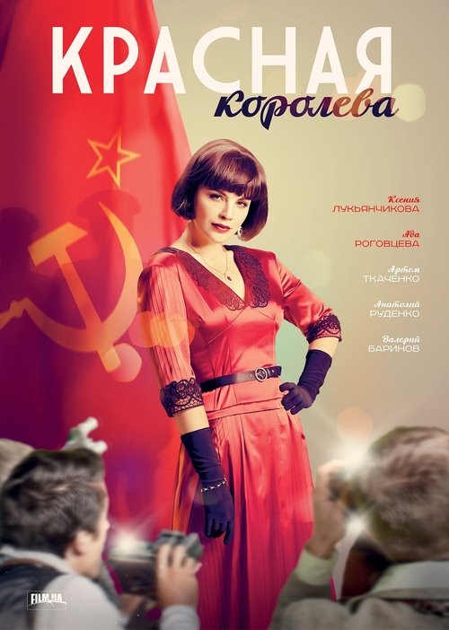 Póster de Красная королева